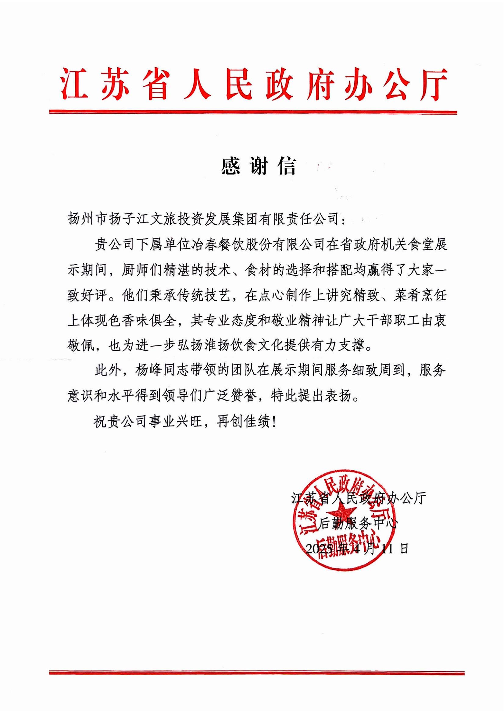 2025.04.11江苏省人民政府办公厅感谢谢（杨峰、厨师团队）.jpg