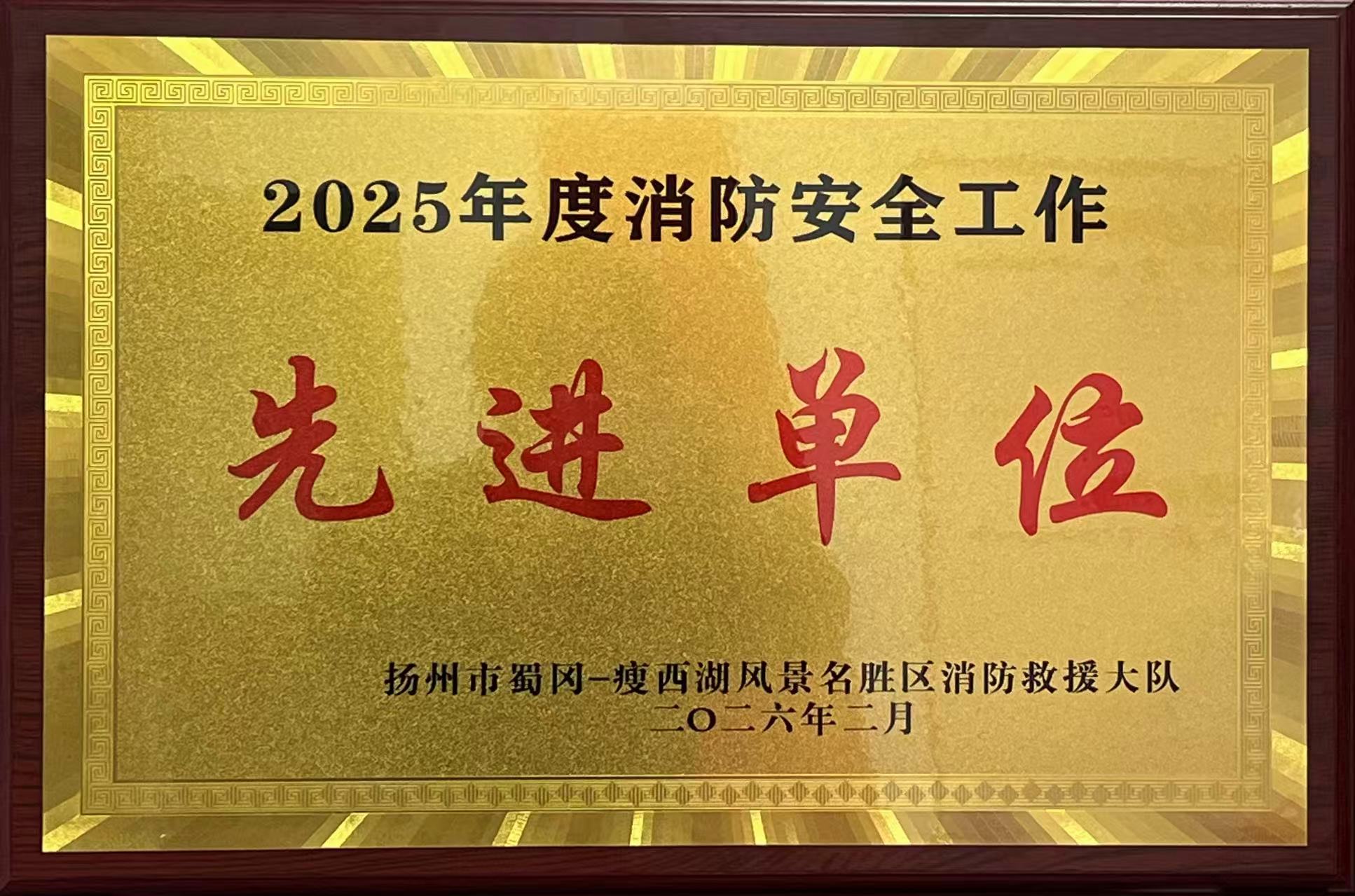 2025消防先进单位.jpg